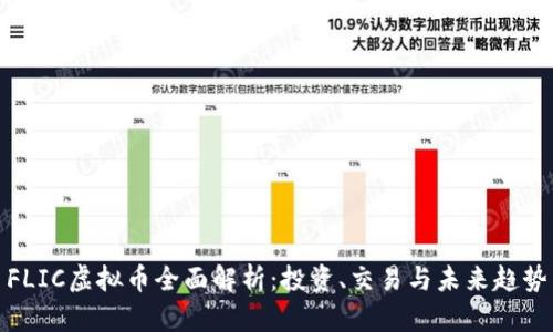 FLIC虚拟币全面解析：投资、交易与未来趋势