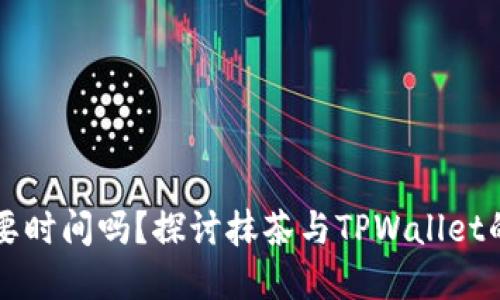 抹茶提到TPWallet需要时间吗？探讨抹茶与TPWallet的连接及其背后的机制
