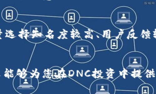 虚拟币DNC走势分析与预测/
虚拟币, DNC, 价格走势, 数字货币市场/guanjianci

一、引言
随着数字货币的广泛传播，越来越多的投资者和技术爱好者开始关注虚拟币的涨跌趋势。DNC（Decentralized Network Coin）作为一个相对较新的虚拟货币，吸引了不少人的目光。本文将深入分析DNC的价格走势、市场动态、技术指标及未来预测，为投资者提供参考。

二、DNC是什么？
DNC即Decentralized Network Coin，是一种基于区块链技术的去中心化数字货币。区块链技术保证了DNC的安全性和不可篡改性。DNC的设计初衷是为了填补某些特定市场需求，尤其是那些需要去中心化应用的领域。
DNC的创新在于它的共识机制、交易速度以及去中心化的特性，这使得它能够在数字货币市场中占据一席之地。匆忙进入市场的投资者可能对其真实价值并没有深入的理解，这就需要对DNC进行全面的分析与研究。

三、DNC的市场表现
在分析DNC的走势之前，我们首先应了解其市场表现。DNC自推出以来，经历了一系列的价格波动。在这段时间里，有些投资者通过短期投机获得了可观收益，而另一些人则因为市场波动而遭受损失。
DNC的价格走势充分受到了市场情绪、外部经济情况以及竞争状态的影响。通过图表和数据可以看出，DNC的价格在某些特定的时段内波动幅度较大，这与其交易量的增加和市场的关注度密切相关。
在2023年，DNC的价格表现出了较强的上升趋势，这与全球范围内对数字货币的接受度提升有直接关系。此外，各种受欢迎的去中心化金融（DeFi）项目的发展也为DNC的价值提供了支撑。

四、DNC的技术分析
技术分析是一种通过历史价格和交易量数据来预测未来走势的手段。我们会运用一些常见的技术指标来研究DNC的价格走势，包括移动平均线（MA）、相对强弱指数（RSI）和布林带（Bollinger Bands）等。
1. 移动平均线（MA）：DNC的短期和长期移动平均线相交会产生买入或卖出信号，是一种常用的趋势判断指标。
2. 相对强弱指数（RSI）：通过计算价格变化的速度和变动幅度，RSI值在0到100之间波动。当RSI值高于70时，一般被视为超买信号，低于30时则被视为超卖信号。
3. 布林带：布林带由三条线构成，能够动态显示价格的波动范围，当价格突破上轨或下轨时，通常会引发较大的价格反应。

五、DNC的市场驱动因素
DNC的价格走势受到多种因素的驱动，包括市场供需、政策法规、技术进步等。
1. 市场供需：DNC的价格受其市场供给和需求的直接影响。当投资者需求增加时，价格往往会上涨；反之，当供给大于需求时，价格会下跌。
2. 政策法规：各国对数字货币的监管政策会直接影响投资者的信心，进而影响价格。特别是在某些国家和地区，相关政策的变化会导致市场的剧烈波动。
3. 技术进步：DNC技术的创新和迭代也会影响其价值。如果DNC能够提供更快、更安全的交易解决方案，那么其价格自然会得到支持。

六、未来DNC走势的预测
尽管市场形势不断变化，但我们依然可以通过历史数据和当前的市场趋势进行一定的预测。根据当前的数据分析，若DNC能够维持良好的市场表现，并继续吸引更多用户和开发者，其价格可能会在未来迎来新的高峰。
然而，未来DNC的走势也可能受其他虚拟货币的影响。在多元化的市场环境中，DNC必须找准自身定位，以应对来自竞争对手的压力。

七、相关问题解答
1. DNC的投资风险有哪些？
在投资虚拟货币市场时，风险是不可避免的。DNC的投资风险包括市场波动、技术风险以及流动性风险等。市场波动是指价格剧烈波动可能导致投资者损失，技术风险则包括系统故障或黑客攻击等问题，流动性风险则是在需要抛售时可能无法以合理价格交易。建议投资者在做出投资决策前，仔细评估自身的风险承受能力。

2. DNC与其他主流虚拟货币相比，有何优势与劣势？
DNC的优势在于其去中心化和高效率的交易机制，这使得其更能够吸引那些希望保护隐私的用户。然而，相比于比特币、以太坊等主流虚拟货币，DNC的知名度和市场认可度相对较低，可能会影响其长远的发展潜力。此外，DNC还需要在用户体验和技术创新上不断努力，以缩小与竞争对手的差距。

3. 如何有效地交易DNC？
有效交易DNC需要深入了解市场动态和技术分析工具，同时保持情绪冷静，避免盲目跟风。投资者应该制定详细的交易策略，包括入场点、止损和目标盈利位。定期关注DNC的新闻、社区动态，以及市场大环境的变化，及时调整交易策略，以提高交易的成功率。

4. 什么影响DNC的价格波动？
DNC的价格波动受到众多因素的影响，市场供需、投资者情绪、技术指标和市场政策都可能引发价格的剧烈波动。投资者应关注这些影响因素，并及时调整投资策略，以应对市场变化。同时，DNC与其他主流虚拟货币之间的关系也会对其价格波动造成一定影响，因此需要密切关注整个数字货币市场的动态。

5. DNC的未来前景如何？
DNC的未来发展前景在于其技术的持续完善和市场应用的扩展。若DNC能够建立起成功的商业合作，增加用户基础，并在技术上有所突破，其价值有可能随之上升。然而，未来的市场竞争将愈加激烈，DNC需要不断提升自身的核心竞争力，以应对市场的挑战。

6. 如何选择合适的交易平台进行DNC交易？
选择合适的DNC交易平台，首先要考量平台的安全性和合规性。进行市场调查，了解各个平台的用户评价、交易费用和可用的交易工具。确保平台的交易流畅性和客服响应速度，尽量选择知名度较高、用户反馈较好的平台，以降低交易风险并提高交易效率。

八、总结
DNC作为一种新兴的数字货币，其发展潜力不可小觑。虽然市场波动剧烈，但同时也为投资者提供了机会。借助技术分析工具，我们能够对DNC的价格走势做出一定的预测。希望本文能够为您在DNC投资中提供一些思路和参考。在做出投资决策时，请充分评估风险，理性投资。未来，DNC能否在竞争激烈的市场中脱颖而出，将取决于其自身的技术创新、市场应用和用户接受度等多方面因素。