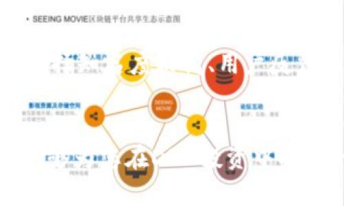 虚拟币DNC走势分析与预测/
虚拟币, DNC, 价格走势, 数字货币市场/guanjianci

一、引言
随着数字货币的广泛传播，越来越多的投资者和技术爱好者开始关注虚拟币的涨跌趋势。DNC（Decentralized Network Coin）作为一个相对较新的虚拟货币，吸引了不少人的目光。本文将深入分析DNC的价格走势、市场动态、技术指标及未来预测，为投资者提供参考。

二、DNC是什么？
DNC即Decentralized Network Coin，是一种基于区块链技术的去中心化数字货币。区块链技术保证了DNC的安全性和不可篡改性。DNC的设计初衷是为了填补某些特定市场需求，尤其是那些需要去中心化应用的领域。
DNC的创新在于它的共识机制、交易速度以及去中心化的特性，这使得它能够在数字货币市场中占据一席之地。匆忙进入市场的投资者可能对其真实价值并没有深入的理解，这就需要对DNC进行全面的分析与研究。

三、DNC的市场表现
在分析DNC的走势之前，我们首先应了解其市场表现。DNC自推出以来，经历了一系列的价格波动。在这段时间里，有些投资者通过短期投机获得了可观收益，而另一些人则因为市场波动而遭受损失。
DNC的价格走势充分受到了市场情绪、外部经济情况以及竞争状态的影响。通过图表和数据可以看出，DNC的价格在某些特定的时段内波动幅度较大，这与其交易量的增加和市场的关注度密切相关。
在2023年，DNC的价格表现出了较强的上升趋势，这与全球范围内对数字货币的接受度提升有直接关系。此外，各种受欢迎的去中心化金融（DeFi）项目的发展也为DNC的价值提供了支撑。

四、DNC的技术分析
技术分析是一种通过历史价格和交易量数据来预测未来走势的手段。我们会运用一些常见的技术指标来研究DNC的价格走势，包括移动平均线（MA）、相对强弱指数（RSI）和布林带（Bollinger Bands）等。
1. 移动平均线（MA）：DNC的短期和长期移动平均线相交会产生买入或卖出信号，是一种常用的趋势判断指标。
2. 相对强弱指数（RSI）：通过计算价格变化的速度和变动幅度，RSI值在0到100之间波动。当RSI值高于70时，一般被视为超买信号，低于30时则被视为超卖信号。
3. 布林带：布林带由三条线构成，能够动态显示价格的波动范围，当价格突破上轨或下轨时，通常会引发较大的价格反应。

五、DNC的市场驱动因素
DNC的价格走势受到多种因素的驱动，包括市场供需、政策法规、技术进步等。
1. 市场供需：DNC的价格受其市场供给和需求的直接影响。当投资者需求增加时，价格往往会上涨；反之，当供给大于需求时，价格会下跌。
2. 政策法规：各国对数字货币的监管政策会直接影响投资者的信心，进而影响价格。特别是在某些国家和地区，相关政策的变化会导致市场的剧烈波动。
3. 技术进步：DNC技术的创新和迭代也会影响其价值。如果DNC能够提供更快、更安全的交易解决方案，那么其价格自然会得到支持。

六、未来DNC走势的预测
尽管市场形势不断变化，但我们依然可以通过历史数据和当前的市场趋势进行一定的预测。根据当前的数据分析，若DNC能够维持良好的市场表现，并继续吸引更多用户和开发者，其价格可能会在未来迎来新的高峰。
然而，未来DNC的走势也可能受其他虚拟货币的影响。在多元化的市场环境中，DNC必须找准自身定位，以应对来自竞争对手的压力。

七、相关问题解答
1. DNC的投资风险有哪些？
在投资虚拟货币市场时，风险是不可避免的。DNC的投资风险包括市场波动、技术风险以及流动性风险等。市场波动是指价格剧烈波动可能导致投资者损失，技术风险则包括系统故障或黑客攻击等问题，流动性风险则是在需要抛售时可能无法以合理价格交易。建议投资者在做出投资决策前，仔细评估自身的风险承受能力。

2. DNC与其他主流虚拟货币相比，有何优势与劣势？
DNC的优势在于其去中心化和高效率的交易机制，这使得其更能够吸引那些希望保护隐私的用户。然而，相比于比特币、以太坊等主流虚拟货币，DNC的知名度和市场认可度相对较低，可能会影响其长远的发展潜力。此外，DNC还需要在用户体验和技术创新上不断努力，以缩小与竞争对手的差距。

3. 如何有效地交易DNC？
有效交易DNC需要深入了解市场动态和技术分析工具，同时保持情绪冷静，避免盲目跟风。投资者应该制定详细的交易策略，包括入场点、止损和目标盈利位。定期关注DNC的新闻、社区动态，以及市场大环境的变化，及时调整交易策略，以提高交易的成功率。

4. 什么影响DNC的价格波动？
DNC的价格波动受到众多因素的影响，市场供需、投资者情绪、技术指标和市场政策都可能引发价格的剧烈波动。投资者应关注这些影响因素，并及时调整投资策略，以应对市场变化。同时，DNC与其他主流虚拟货币之间的关系也会对其价格波动造成一定影响，因此需要密切关注整个数字货币市场的动态。

5. DNC的未来前景如何？
DNC的未来发展前景在于其技术的持续完善和市场应用的扩展。若DNC能够建立起成功的商业合作，增加用户基础，并在技术上有所突破，其价值有可能随之上升。然而，未来的市场竞争将愈加激烈，DNC需要不断提升自身的核心竞争力，以应对市场的挑战。

6. 如何选择合适的交易平台进行DNC交易？
选择合适的DNC交易平台，首先要考量平台的安全性和合规性。进行市场调查，了解各个平台的用户评价、交易费用和可用的交易工具。确保平台的交易流畅性和客服响应速度，尽量选择知名度较高、用户反馈较好的平台，以降低交易风险并提高交易效率。

八、总结
DNC作为一种新兴的数字货币，其发展潜力不可小觑。虽然市场波动剧烈，但同时也为投资者提供了机会。借助技术分析工具，我们能够对DNC的价格走势做出一定的预测。希望本文能够为您在DNC投资中提供一些思路和参考。在做出投资决策时，请充分评估风险，理性投资。未来，DNC能否在竞争激烈的市场中脱颖而出，将取决于其自身的技术创新、市场应用和用户接受度等多方面因素。