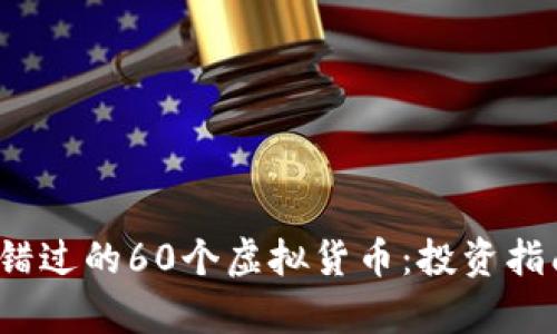 2023年不可错过的60个虚拟货币：投资指南与市场分析