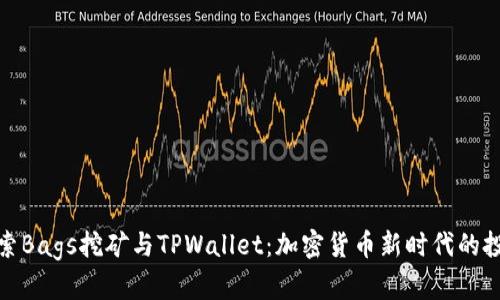 深入探索Bags挖矿与TPWallet：加密货币新时代的投资机遇