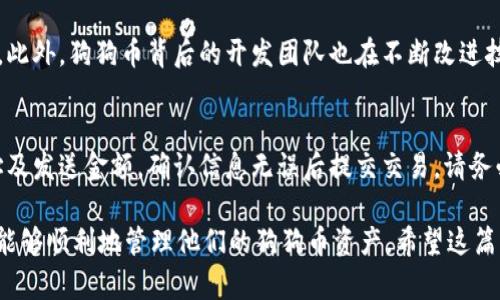   狗狗币在TPWallet中不显示的原因及解决办法 / 
 guanjianci 狗狗币, TPWallet, 数字货币, 钱包使用 /guanjianci 

近年来，随着数字货币的快速发展，各种虚拟货币吸引了越来越多的用户关注。其中，狗狗币（Dogecoin）因其独特的文化背景和大量用户支持，逐渐成为了一个热门的数字货币。然而，许多用户在使用TPWallet等钱包时，有时会遇到狗狗币不显示的问题。这篇文章将为您详细介绍这一现象的原因、解决办法以及相关的常见问题。

为什么狗狗币在TPWallet中不显示？
在TPWallet中，狗狗币不显示的原因可能有多种情况。首先，TPWallet可能未能正确同步区块链数据，这可能导致数字货币未能正确显示；其次，用户在添加或导入狗狗币地址时可能操作不当，导致此货币没有正确显示；最后，可能会受到网络问题或TPWallet应用本身的bug影响。

TPWallet如何检查狗狗币的网络状态？
检查TPWallet中狗狗币的网络状态是解决币种显示问题的第一步。您可以通过以下步骤进行检查：首先，确保您的TPWallet应用程序是最新版本，因为版本更新通常会修复旧版中的bug；其次，查看网络连接，确认您当前的网络通畅；最后，可以尝试在TPWallet中重新加载狗狗币页面，或手动刷新钱包，看看是否能够重新同步数据。

如何导入或添加狗狗币到TPWallet？
如果您发现狗狗币在TPWallet中未显示，可能是因为您没有正确添加或导入相应的代币。首先，打开TPWallet，点击“添加代币”或“导入代币地址”，接着输入您的狗狗币地址或合约信息。如果您是从其他钱包转移，请确保信息的准确性。确认提交后，TPWallet应自动搜索并添加您的狗狗币。

解决狗狗币不显示的常见错误
针对狗狗币在TPWallet中不显示的常见错误，用户可以采取如下措施：首先，确保您使用的狗狗币地址是正确的，避免使用过期或无效的地址；其次，可以尝试清除TPWallet的缓存数据，以便系统可以重新同步；最后，查看官方文档或者联系TPWallet的客服，咨询是否有已知的问题和解决方案。保持钱包的更新和维护是至关重要的。

如何使用TPWallet安全存储狗狗币？
在TPWallet中安全存储狗狗币非常重要。首先，用户应确保使用强密码进行钱包保护，并开启双重身份验证；其次，应定期备份钱包文件，以防数据丢失；另外，注意时刻警惕网络钓鱼攻击，避免点击不明链接，以确保资产安全。定期检查交易记录及钱包余额也是避免损失的有效手段。

狗狗币未来的发展趋势
狗狗币的未来发展受到市场环境、技术革新及用户社区支持的影响。随着越来越多的商家接受狗狗币作为支付方式，其使用率可能会继续上升。此外，狗狗币背后的开发团队也在不断改进技术，以提高网络性能和安全性。随着社区活动的增加，用户对狗狗币的信心也有望增强，推动其价格和使用情况进一步上升。

如何在TPWallet进行狗狗币交易？
在TPWallet中进行狗狗币交易相对简单。用户首先需确保钱包中有足够的狗狗币，并点击“交易”或“转账”选项。接着，输入接收方的狗狗币地址及发送金额，确认信息无误后提交交易。请务必注意，转账过程中收取网络手续费，同时避免在高波动性时段进行大额交易，以降低风险。

通过以上信息，可以看出，狗狗币在TPWallet中不显示的问题并非不可解决。用户只需理解钱包的基本操作，保持信息的准确性和实时更新，就能够顺利地管理他们的狗狗币资产。希望这篇文章对您在使用TPWallet的过程中有所帮助，解决您的疑问。
