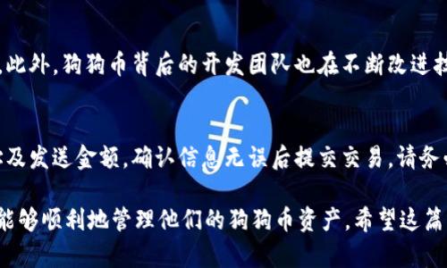   狗狗币在TPWallet中不显示的原因及解决办法 / 
 guanjianci 狗狗币, TPWallet, 数字货币, 钱包使用 /guanjianci 

近年来，随着数字货币的快速发展，各种虚拟货币吸引了越来越多的用户关注。其中，狗狗币（Dogecoin）因其独特的文化背景和大量用户支持，逐渐成为了一个热门的数字货币。然而，许多用户在使用TPWallet等钱包时，有时会遇到狗狗币不显示的问题。这篇文章将为您详细介绍这一现象的原因、解决办法以及相关的常见问题。

为什么狗狗币在TPWallet中不显示？
在TPWallet中，狗狗币不显示的原因可能有多种情况。首先，TPWallet可能未能正确同步区块链数据，这可能导致数字货币未能正确显示；其次，用户在添加或导入狗狗币地址时可能操作不当，导致此货币没有正确显示；最后，可能会受到网络问题或TPWallet应用本身的bug影响。

TPWallet如何检查狗狗币的网络状态？
检查TPWallet中狗狗币的网络状态是解决币种显示问题的第一步。您可以通过以下步骤进行检查：首先，确保您的TPWallet应用程序是最新版本，因为版本更新通常会修复旧版中的bug；其次，查看网络连接，确认您当前的网络通畅；最后，可以尝试在TPWallet中重新加载狗狗币页面，或手动刷新钱包，看看是否能够重新同步数据。

如何导入或添加狗狗币到TPWallet？
如果您发现狗狗币在TPWallet中未显示，可能是因为您没有正确添加或导入相应的代币。首先，打开TPWallet，点击“添加代币”或“导入代币地址”，接着输入您的狗狗币地址或合约信息。如果您是从其他钱包转移，请确保信息的准确性。确认提交后，TPWallet应自动搜索并添加您的狗狗币。

解决狗狗币不显示的常见错误
针对狗狗币在TPWallet中不显示的常见错误，用户可以采取如下措施：首先，确保您使用的狗狗币地址是正确的，避免使用过期或无效的地址；其次，可以尝试清除TPWallet的缓存数据，以便系统可以重新同步；最后，查看官方文档或者联系TPWallet的客服，咨询是否有已知的问题和解决方案。保持钱包的更新和维护是至关重要的。

如何使用TPWallet安全存储狗狗币？
在TPWallet中安全存储狗狗币非常重要。首先，用户应确保使用强密码进行钱包保护，并开启双重身份验证；其次，应定期备份钱包文件，以防数据丢失；另外，注意时刻警惕网络钓鱼攻击，避免点击不明链接，以确保资产安全。定期检查交易记录及钱包余额也是避免损失的有效手段。

狗狗币未来的发展趋势
狗狗币的未来发展受到市场环境、技术革新及用户社区支持的影响。随着越来越多的商家接受狗狗币作为支付方式，其使用率可能会继续上升。此外，狗狗币背后的开发团队也在不断改进技术，以提高网络性能和安全性。随着社区活动的增加，用户对狗狗币的信心也有望增强，推动其价格和使用情况进一步上升。

如何在TPWallet进行狗狗币交易？
在TPWallet中进行狗狗币交易相对简单。用户首先需确保钱包中有足够的狗狗币，并点击“交易”或“转账”选项。接着，输入接收方的狗狗币地址及发送金额，确认信息无误后提交交易。请务必注意，转账过程中收取网络手续费，同时避免在高波动性时段进行大额交易，以降低风险。

通过以上信息，可以看出，狗狗币在TPWallet中不显示的问题并非不可解决。用户只需理解钱包的基本操作，保持信息的准确性和实时更新，就能够顺利地管理他们的狗狗币资产。希望这篇文章对您在使用TPWallet的过程中有所帮助，解决您的疑问。