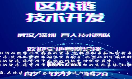 虚拟币的近义词可以包括以下几种：

1. **数字货币**：广泛的术语，涵盖任何以数字形式存在的货币，包括虚拟币和加密货币。
2. **加密货币**：特定的一种数字货币，使用加密技术确保交易安全，典型的例子有比特币（Bitcoin）和以太坊（Ethereum）。
3. **电子货币**：指以电子方式存在的货币，通常用于具体的网络支付或交易中。
4. **网络币**：指在网络平台上使用的货币，通常用于特定网站或平台的生态系统，如游戏币。

这些近义词在不同语境中会有所不同，具体使用时可以根据需要进行选择。