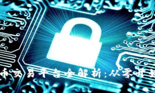 币桥网虚拟币交易平台全解析：从零开始的投资攻略