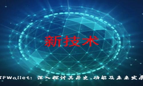 TPWallet: 深入探讨其历史、功能及未来发展