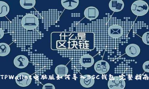 TPWallet电脑版如何导入BSC钱包：完整指南