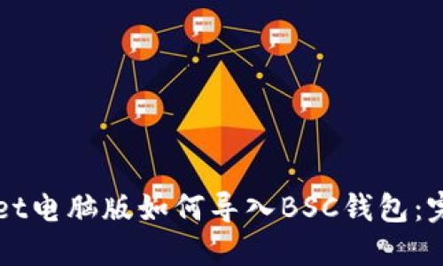 TPWallet电脑版如何导入BSC钱包：完整指南