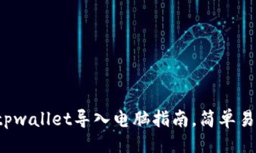 默认

详解tpwallet导入电脑指南，简单易操作！