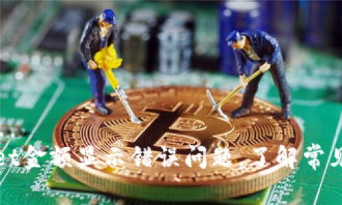 如何解决tpwallet金额显示错误问题，了解常见原因及修复方法