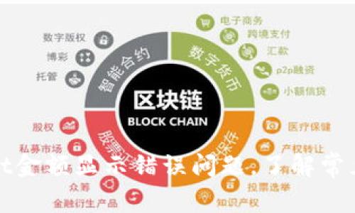 如何解决tpwallet金额显示错误问题，了解常见原因及修复方法