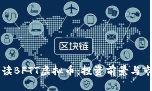 深入解读BFTT虚拟币：投资前景与市场分析