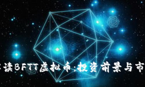 深入解读BFTT虚拟币：投资前景与市场分析