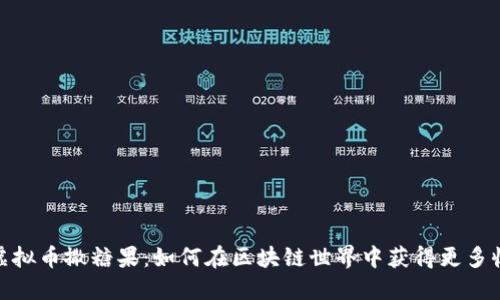 : 虚拟币撒糖果：如何在区块链世界中获得更多收益