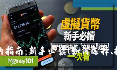 炒网络虚拟币的指南：新手必读！如何选择、投资及风险管理