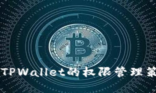 深入理解TPWallet的权限管理策略与应用