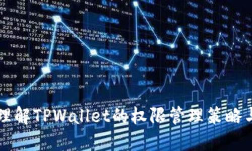 深入理解TPWallet的权限管理策略与应用