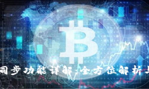 TPWallet同步功能详解：全方位解析与使用指南