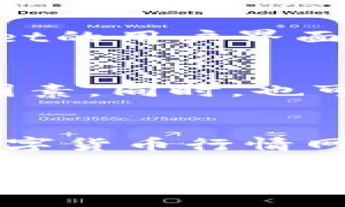 baoti如何使用TPWallet进行摊煎兔子的操作指南/baoti
TPWallet, 摊煎兔子, 加密钱包, 数字货币/guanjianci

在数字货币和区块链技术的快速发展下，各种新兴的金融产品和应用层出不穷。其中，TPWallet作为一个多功能的数字货币钱包，因其用户友好界面和强大功能而受到欢迎。在这个背景下，摊煎兔子（又称为“煎蛋”或“煎兔”）作为一种独特的投资和游戏机制，逐渐吸引了众多用户的关注。本文将详细介绍如何使用TPWallet进行摊煎兔子的操作，包括其基本概念、操作步骤、注意事项，以及常见问题解答。

TPWallet是什么？
TPWallet是一款高效安全的数字货币钱包，支持多种主流加密资产的存储与管理。作为一个去中心化的应用平台，TPWallet提供了丰富的功能，包括资产管理、交易、跨链操作和DApp使用等。用户可以通过TPWallet方便地管理他们的数字资产，并参与各种区块链活动。

摊煎兔子的基本概念
摊煎兔子是基于区块链技术的一种创新投资模式，通常与NFT（非同质化代币）结合在一起。用户可以通过TPWallet购买或持有特定的数字资产，然后参与到摊煎兔子的游戏中。这种模式不仅为用户提供了娱乐，还具有一定的投资价值。当用户参加摊煎兔子游戏时，他们需要依据市场行情和自己的策略进行决策，从而获得收益。

如何使用TPWallet进行摊煎兔子操作
以下是使用TPWallet进行摊煎兔子操作的详细步骤：

h41. 下载并安装TPWallet/h4
首先，前往TPWallet的官方网站或应用商店，下载并安装钱包应用。安装完成后，根据提示设置钱包，并牢记助记词以确保钱包安全。

h42. 创建或导入钱包/h4
打开TPWallet应用，你可以选择创建一个新的钱包或者导入一个已有的钱包。如果你是新用户，建议创建一个新钱包，并记住备份你的助记词。

h43. 充值数字货币/h4
在进行摊煎兔子投资之前，你需要在TPWallet中存入一些数字货币。常用的币种如以太坊（ETH）或USDT（稳定币）。选择“充币”选项，获取你的钱包地址，通过交易所或其他渠道向该地址转账相应的数字货币。

h44. 访问摊煎兔子平台/h4
在TPWallet中，找到摊煎兔子的相关DApp或网站，通常会有相关链接或二维码。使用TPWallet的浏览器功能，你可以直接访问这些平台。

h45. 参与摊煎兔子游戏/h4
进入摊煎兔子的平台后，按照提示参与游戏。你可能需要选择一个角色或资产，然后根据市场情况进行“购买”、“出售”或“交易”。注意观察资产的价格波动，合理安排买卖时间。

h46. 提现与管理资产/h4
获利后，你可以将收益转入TPWallet的主账户，随后选择提现到交易所或其他钱包。确保资产的安全性，定期查看你的钱包余额和交易记录。

使用TPWallet摊煎兔子的注意事项
尽管使用TPWallet进行摊煎兔子的操作相对简单，但仍有一些注意事项需要记住：

h41. 安全性/h4
确保你的设备安全，安装防病毒软件，并及时更新TPWallet应用。在任何情况下，不要向他人透露你的助记词。

h42. 风险管理/h4
摊煎兔子游戏的收益与风险并存。建议先小规模试水，了解市场走势后再逐步加大投资。同时，设定好止损和止盈点，以免造成不必要的损失。

h43. 合法合规/h4
在参与摊煎兔子之前，了解相关的法律法规。不同国家对加密货币的规定各异，确保你的操作合法合规。

h44. 社区交流/h4
积极参与相关社区的讨论，获取投资组合建议。很多时候，用户之间的交流可以帮助你在决策中获得更全面的信息。

常见问题解答

问题1：TPWallet支持哪些数字资产？
TPWallet作为一款多功能数字资产钱包，支持多种主流币种和代币。用户可以使用它来管理比特币（BTC）、以太坊（ETH）、ERC20代币和一些其他的区块链资产。通过TPWallet，用户可以方便地在不同的链间进行资产交换，并参与到不同的去中心化金融（DeFi）活动中。在使用TPWallet前，可以查看官方网页或应用更新记录，了解当前支持的资产清单。

问题2：摊煎兔子玩法的核心机制是什么？
摊煎兔子怎么玩首先要理解其核心机制。该游戏通常涉及到时间、策略和市场情绪等多个因素。用户通过购买特定的NFT或数字资产，在市场中进行投机或交易。摊煎兔子的收益来源于用户之间的交易差价，玩家需要依据市场情绪和信息变化进行合理投资。运用“买低卖高”的原则，加上足够的信息分析，用户能够实现可观的收益。此外，不同的平台可能会有不同的玩法和规则，用户应及时了解并适应。

问题3：如何确保我的TPWallet安全？
安全是使用TPWallet的重中之重，以下一些措施可以增强钱包的安全性。第一，选择一个强密码，并启用双重认证（如果可用）。第二，定期备份钱包数据，特别是助记词和私钥，以便在设备丢失时恢复钱包。第三，不要在公共网络下进行交易，尽量使用VPN保护隐私。最后，定期检查TPWallet的官方渠道，确保你使用的软件是最新版本，避免遭受攻击。

问题4：为什么选择TPWallet而不是其他钱包？
TPWallet以其易用性和多功能性著称，相比于其他钱包，TPWallet不仅支持多种主流数字资产的管理，还有内置的DApp浏览器，使得用户可以直接在钱包内访问各种去中心化应用。此外，TPWallet的用户界面简洁，使得新手用户也可以快速上手。而且，它容许用户参与到不同的链间资产交换中，增强了资产流动性。如果你正在寻找一个全面的数字货币管理工具，TPWallet无疑是一个值得考虑的选择。

问题5：参与摊煎兔子游戏是否需要特别的技能或知识？
虽然参与摊煎兔子游戏并不要求用户具备专业的金融知识，但基础的市场分析和投资策略仍能帮助用户更好地做出判断。理解基础的市场趋势、价格波动、交易心理等都是成功参与游戏的重要因素。同时，也可以从线上课程、论坛或社交群中学习相关的知识和技巧。随着参与次数的增加，用户也会逐渐积累经验并提升自己的操作水平。确保在娱乐的同时，进行合理的风险控制。

问题6：如何获取最新的摊煎兔子市场信息？
获取摊煎兔子相关的市场信息对于制定投资策略至关重要。首先，用户可以关注相关的社交媒体平台，比如Twitter、Telegram等，加入相关的社区和群组，与其他投资者分享信息。其次，多关注数字货币行情网站，查看实时的价格数据及市场动向。最后，不定期查看稀有资产的拍卖、交易活动，及时获取市场最新动态，对用户参与摊煎兔子的行为有着积极影响。

总结起来，使用TPWallet操作摊煎兔子并不仅仅是一个小游戏，而是通过理解其背后的机制和策略，形成自己的投资方法。希望本文能为您提供清晰明确的指导和信息，使您在这一新兴的数字投资领域中更加得心应手。