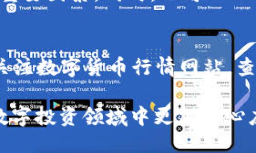 baoti如何使用TPWallet进行摊煎兔子的操作指南/baoti
TPWallet, 摊煎兔子, 加密钱包, 数字货币/guanjianci

在数字货币和区块链技术的快速发展下，各种新兴的金融产品和应用层出不穷。其中，TPWallet作为一个多功能的数字货币钱包，因其用户友好界面和强大功能而受到欢迎。在这个背景下，摊煎兔子（又称为“煎蛋”或“煎兔”）作为一种独特的投资和游戏机制，逐渐吸引了众多用户的关注。本文将详细介绍如何使用TPWallet进行摊煎兔子的操作，包括其基本概念、操作步骤、注意事项，以及常见问题解答。

TPWallet是什么？
TPWallet是一款高效安全的数字货币钱包，支持多种主流加密资产的存储与管理。作为一个去中心化的应用平台，TPWallet提供了丰富的功能，包括资产管理、交易、跨链操作和DApp使用等。用户可以通过TPWallet方便地管理他们的数字资产，并参与各种区块链活动。

摊煎兔子的基本概念
摊煎兔子是基于区块链技术的一种创新投资模式，通常与NFT（非同质化代币）结合在一起。用户可以通过TPWallet购买或持有特定的数字资产，然后参与到摊煎兔子的游戏中。这种模式不仅为用户提供了娱乐，还具有一定的投资价值。当用户参加摊煎兔子游戏时，他们需要依据市场行情和自己的策略进行决策，从而获得收益。

如何使用TPWallet进行摊煎兔子操作
以下是使用TPWallet进行摊煎兔子操作的详细步骤：

h41. 下载并安装TPWallet/h4
首先，前往TPWallet的官方网站或应用商店，下载并安装钱包应用。安装完成后，根据提示设置钱包，并牢记助记词以确保钱包安全。

h42. 创建或导入钱包/h4
打开TPWallet应用，你可以选择创建一个新的钱包或者导入一个已有的钱包。如果你是新用户，建议创建一个新钱包，并记住备份你的助记词。

h43. 充值数字货币/h4
在进行摊煎兔子投资之前，你需要在TPWallet中存入一些数字货币。常用的币种如以太坊（ETH）或USDT（稳定币）。选择“充币”选项，获取你的钱包地址，通过交易所或其他渠道向该地址转账相应的数字货币。

h44. 访问摊煎兔子平台/h4
在TPWallet中，找到摊煎兔子的相关DApp或网站，通常会有相关链接或二维码。使用TPWallet的浏览器功能，你可以直接访问这些平台。

h45. 参与摊煎兔子游戏/h4
进入摊煎兔子的平台后，按照提示参与游戏。你可能需要选择一个角色或资产，然后根据市场情况进行“购买”、“出售”或“交易”。注意观察资产的价格波动，合理安排买卖时间。

h46. 提现与管理资产/h4
获利后，你可以将收益转入TPWallet的主账户，随后选择提现到交易所或其他钱包。确保资产的安全性，定期查看你的钱包余额和交易记录。

使用TPWallet摊煎兔子的注意事项
尽管使用TPWallet进行摊煎兔子的操作相对简单，但仍有一些注意事项需要记住：

h41. 安全性/h4
确保你的设备安全，安装防病毒软件，并及时更新TPWallet应用。在任何情况下，不要向他人透露你的助记词。

h42. 风险管理/h4
摊煎兔子游戏的收益与风险并存。建议先小规模试水，了解市场走势后再逐步加大投资。同时，设定好止损和止盈点，以免造成不必要的损失。

h43. 合法合规/h4
在参与摊煎兔子之前，了解相关的法律法规。不同国家对加密货币的规定各异，确保你的操作合法合规。

h44. 社区交流/h4
积极参与相关社区的讨论，获取投资组合建议。很多时候，用户之间的交流可以帮助你在决策中获得更全面的信息。

常见问题解答

问题1：TPWallet支持哪些数字资产？
TPWallet作为一款多功能数字资产钱包，支持多种主流币种和代币。用户可以使用它来管理比特币（BTC）、以太坊（ETH）、ERC20代币和一些其他的区块链资产。通过TPWallet，用户可以方便地在不同的链间进行资产交换，并参与到不同的去中心化金融（DeFi）活动中。在使用TPWallet前，可以查看官方网页或应用更新记录，了解当前支持的资产清单。

问题2：摊煎兔子玩法的核心机制是什么？
摊煎兔子怎么玩首先要理解其核心机制。该游戏通常涉及到时间、策略和市场情绪等多个因素。用户通过购买特定的NFT或数字资产，在市场中进行投机或交易。摊煎兔子的收益来源于用户之间的交易差价，玩家需要依据市场情绪和信息变化进行合理投资。运用“买低卖高”的原则，加上足够的信息分析，用户能够实现可观的收益。此外，不同的平台可能会有不同的玩法和规则，用户应及时了解并适应。

问题3：如何确保我的TPWallet安全？
安全是使用TPWallet的重中之重，以下一些措施可以增强钱包的安全性。第一，选择一个强密码，并启用双重认证（如果可用）。第二，定期备份钱包数据，特别是助记词和私钥，以便在设备丢失时恢复钱包。第三，不要在公共网络下进行交易，尽量使用VPN保护隐私。最后，定期检查TPWallet的官方渠道，确保你使用的软件是最新版本，避免遭受攻击。

问题4：为什么选择TPWallet而不是其他钱包？
TPWallet以其易用性和多功能性著称，相比于其他钱包，TPWallet不仅支持多种主流数字资产的管理，还有内置的DApp浏览器，使得用户可以直接在钱包内访问各种去中心化应用。此外，TPWallet的用户界面简洁，使得新手用户也可以快速上手。而且，它容许用户参与到不同的链间资产交换中，增强了资产流动性。如果你正在寻找一个全面的数字货币管理工具，TPWallet无疑是一个值得考虑的选择。

问题5：参与摊煎兔子游戏是否需要特别的技能或知识？
虽然参与摊煎兔子游戏并不要求用户具备专业的金融知识，但基础的市场分析和投资策略仍能帮助用户更好地做出判断。理解基础的市场趋势、价格波动、交易心理等都是成功参与游戏的重要因素。同时，也可以从线上课程、论坛或社交群中学习相关的知识和技巧。随着参与次数的增加，用户也会逐渐积累经验并提升自己的操作水平。确保在娱乐的同时，进行合理的风险控制。

问题6：如何获取最新的摊煎兔子市场信息？
获取摊煎兔子相关的市场信息对于制定投资策略至关重要。首先，用户可以关注相关的社交媒体平台，比如Twitter、Telegram等，加入相关的社区和群组，与其他投资者分享信息。其次，多关注数字货币行情网站，查看实时的价格数据及市场动向。最后，不定期查看稀有资产的拍卖、交易活动，及时获取市场最新动态，对用户参与摊煎兔子的行为有着积极影响。

总结起来，使用TPWallet操作摊煎兔子并不仅仅是一个小游戏，而是通过理解其背后的机制和策略，形成自己的投资方法。希望本文能为您提供清晰明确的指导和信息，使您在这一新兴的数字投资领域中更加得心应手。