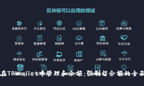如何在TPWallet中管理和余额：强制留余额的全面解析