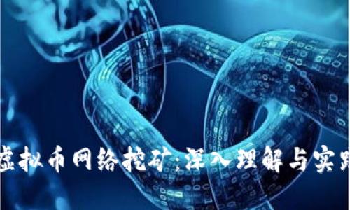 浙江虚拟币网络挖矿:深入理解与实践指南