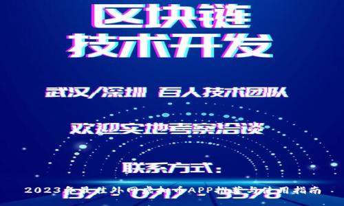2023年最佳外网虚拟币APP推荐与使用指南