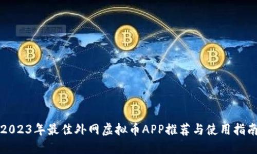 2023年最佳外网虚拟币APP推荐与使用指南