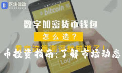 英国虚拟货币投资指南：了解市场动态与未来趋势