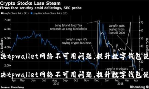 如何解决tpwallet网络不可用问题，提升数字钱包使用体验

如何解决tpwallet网络不可用问题，提升数字钱包使用体验
