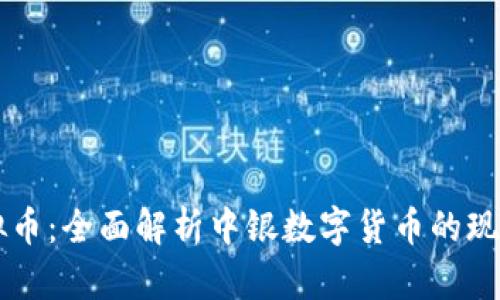 中行虚拟币：全面解析中银数字货币的现状与未来
