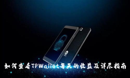 如何查看TPWallet每天的收益及详尽指南