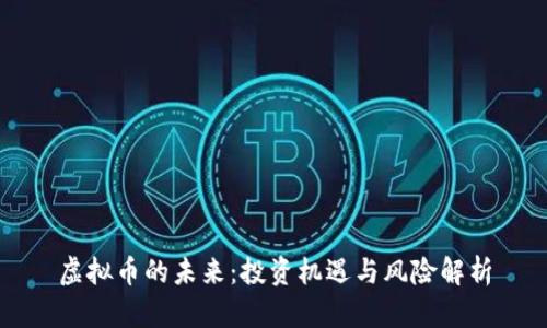 虚拟币的未来：投资机遇与风险解析
