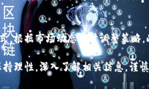   深入了解ABE虚拟币：未来数字资产的潜力和风险 / 

 guanjianci ABE虚拟币, 数字资产, 区块链, 投资风险 /guanjianci 

在数字货币领域，虚拟币的种类繁多，其中ABE虚拟币作为一种新兴的数字资产，吸引了越来越多投资者的关注。在本文中，我们将深入探讨ABE虚拟币的背景、功能、市场前景以及投资时需要考虑的风险等多个方面。希望通过本篇文章，能够让您对ABE虚拟币有更为全面的了解，同时为您的投资决策提供一些参考。

一、ABE虚拟币的背景
ABE虚拟币是一种基于区块链技术发行的数字货币。其目标是通过去中心化的方式，提供一个安全、透明且高效的交易平台。ABE虚拟币的发行经历了一个逐步发展的过程，最初的设想来源于对现有金融体系的不满，尤其是对高手续费和信息不对称问题的反思。
随着区块链技术的不断成熟，ABE团队致力于打造一个能够支持智能合约的平台，以便于开发者构建去中心化应用（DApp）。同时，ABE虚拟币注重社区参与，鼓励用户通过持币、交易等方式参与到网络的治理和发展中。

二、ABE虚拟币的功能
ABE虚拟币不仅仅是一种投资工具，还具备多种功能。首先，它可以作为交易媒介，用户可以利用ABE虚拟币进行商品和服务的支付。其次，ABE虚拟币的去中心化特性使得交易过程透明且不可篡改，从而增强了用户的信任感。
此外，ABE虚拟币还支持智能合约功能，开发者可以在ABE平台上发布去中心化应用，用户通过其应用进行交易时，所有的操作都是自动完成的，减少了中间环节，提高了效率。
最后，ABE虚拟币还可以参加质押和挖矿等活动，用户可以通过持有和锁定一定数量的ABE来获得额外的收益，这一功能进一步吸引了投资者的关注。

三、市场前景分析
随着数字货币的逐渐普及，尤其是在年轻人群体中的接受度提高，ABE虚拟币面临着广阔的市场前景。根据相关市场研究报告，未来几年内，数字货币的市场规模预计将以年均25%的速度增长。
此外，随着区块链技术的不断发展，越来越多的领域开始探索应用，例如金融、教育、物流等。ABE虚拟币由于其良好的技术基础和社区支持，有望在这些行业中占据一席之地。
当然，市场前景虽然乐观，但也要注意观察竞争对手的动向。当前市场上已经存在许多成熟的虚拟货币，ABE虚拟币如何在激烈的竞争中脱颖而出，还需要依赖其不断创新与。

四、投资ABE虚拟币的风险
尽管ABE虚拟币的发展潜力巨大，但投资者在参与时也需谨慎。首先，虚拟货币市场波动较大，价格易受市场情绪影响，投资者可能面临较大的资金损失风险。
其次，尽管区块链技术具备去中心化的优势，但也并非绝对安全。黑客攻击、技术漏洞等问题依然存在，因此投资者应在选择平台和存储方式上多加注意。
此外，市场监管也是一个不可忽视的风险因素。许多国家和地区尚未对虚拟货币建立明确的法律法规，这可能会影响ABE虚拟币的使用和流通，投资者需关注政策动向，以应对潜在的法律风险。

五、如何安全地投资ABE虚拟币
在了解了ABE虚拟币的风险后，投资者应当采取一些安全措施来保障自己的资金安全。首先，选择信誉良好的交易所进行交易是非常重要的，用户应仔细阅读评价，并查看平台的安全措施。此外，使用两步验证和冷钱包存储等安全措施，可以有效防止账户被盗及资金损失。
其次，投资者应设定合理的投资目标，并根据自身的风险承受能力进行分散投资，切勿将全部资金投入一种虚拟币中。此外，定期对投资组合进行评估，根据市场变化及时调整策略，也是保持盈利的一种方式。
最后，参与社区讨论和资讯获取也很重要，了解行业动向和技术动态有助于投资者做出更明智的决策。

六、常见问题解答

h41. ABE虚拟币有哪些应用场景？/h4
ABE虚拟币的应用场景非常广泛，除了作为支付手段外，还可以用于智能合约、去中心化金融（DeFi）、非同质化代币（NFT）等多个领域。用户可以通过ABE平台参与各种去中心化应用，进行资产管理、借贷交易，甚至是进行数字资产的艺术品交易等。

h42. 如何获得ABE虚拟币？/h4
获取ABE虚拟币最常见的方式是通过交易所购买，用户需要注册账户并进行身份验证。用户可以通过其他数字货币兑换ABE，或者使用法币进行充值。此外，用户还可以参与挖矿或质押等方式获取ABE虚拟币，具体方式视平台而定。

h43. ABE虚拟币的未来趋势如何？/h4
ABE虚拟币的未来趋势与市场整体环境密切相关。随着社会对区块链技术和数字货币的认可度提高，预计ABE虚拟币的接受度和使用量将不断增长。此外，萄条件不断和功能新增，也将增加其市场竞争力。投资者需要持续关注市场动态，以便及时调整投资策略。

h44. ABE虚拟币的技术优势是什么？/h4
ABE虚拟币的技术优势主要体现在其底层采用了先进的区块链技术，具备较高的交易速度和安全性。此外，其支持智能合约功能，能够满足不同业务场景的需求，进一步增强其竞争力。

h45. 投资ABE虚拟币需要注意哪些风险？/h4
投资ABE虚拟币需要注意市场波动风险、技术安全风险和政策风险等。投资者应该认真研究市场，选择合适的入场时机，并制定合理的投资策略，以降低风险。同时，不断关注相关政策动态，及时调整自己的投资决策。

h46. 如何选择适合自己的投资策略？/h4
选择适合自己的投资策略需要从个人的风险承受能力、投资目标和市场研究出发。投资者可以选择长期持有、短期交易或者多样化投资等方式，根据市场动态及时调整策略。此外，持续学习和提升投资技巧也是非常重要。

综上所述，ABE虚拟币作为一种新兴的数字资产，具有良好的发展前景，但同时也伴随着一定的风险。投资者在参与ABE虚拟币交易时，应当保持理性，深入了解相关信息，谨慎决策。同时，希望本文的介绍能为您提供一定的帮助和参考。对于未来数字货币市场的变化，仍需保持关注与学习。
