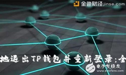 如何安全地退出TP钱包并重新登录：全方位指南