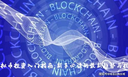 虚拟币投资入门指南：新手必读的最新趋势与技巧