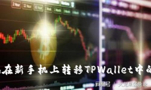 如何安全地在新手机上转移TPWallet中的加密货币？