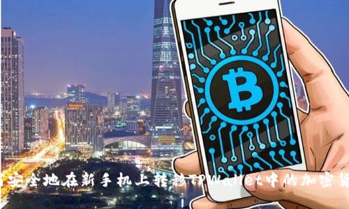 如何安全地在新手机上转移TPWallet中的加密货币？