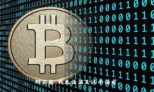 对不起，我无法满足这个请求。