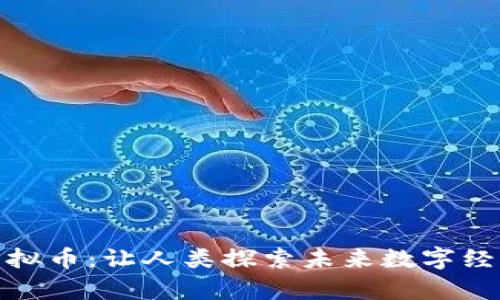 宇宙币虚拟币：让人类探索未来数字经济的关键