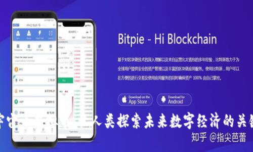 宇宙币虚拟币：让人类探索未来数字经济的关键