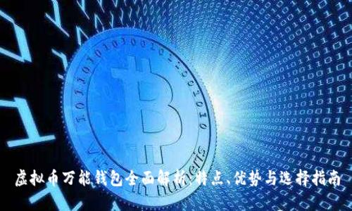 虚拟币万能钱包全面解析：特点、优势与选择指南