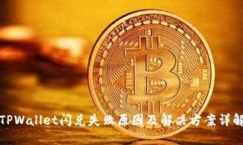 TPWallet闪兑失败原因及解决方案详解