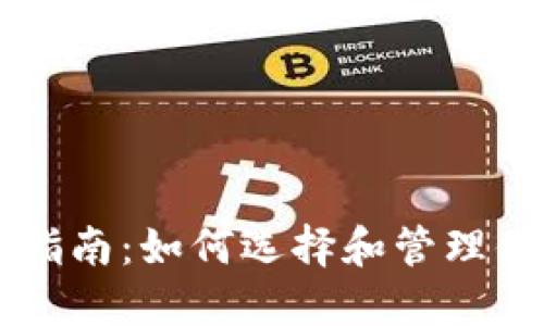 虚拟币投资指南：如何选择和管理你的数字资产