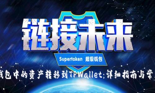 如何将QK钱包中的资产转移到TPWallet：详细指南与常见问题解答