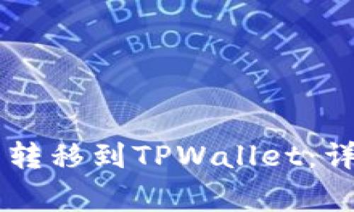 如何将QK钱包中的资产转移到TPWallet：详细指南与常见问题解答