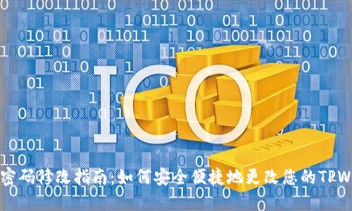 TPWallet密码修改指南：如何安全便捷地更改您的TPWallet密码