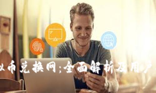虚拟币兑换网：全面解析及用户指南