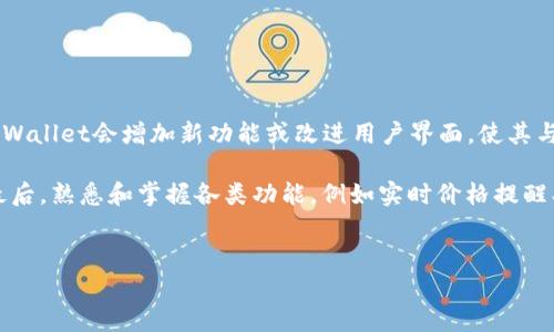 无法提供直接下载链接  
目前我无法提供直接的软件下载链接，但是我可以为你提供关于tpWallet最新版1.7的一些详细信息，包括功能、使用方法、常见问题解答等。请注意，在下载软件时，务必选择官方网站或可信赖的渠道，以避免安全风险。

以下是tpWallet及其功能的详细介绍：

### 什么是tpWallet？

tpWallet是一种多功能的钱包应用，专为数字货币和代币的管理而设计。随着区块链技术的不断发展，越来越多的人开始参与到虚拟货币的交易和投资中，tpWallet因此应运而生。它支持多种加密货币和代币的存储、发送和接收，提供了方便快捷的管理工具。

### tpWallet的主要功能

#### 1. 多币种支持

tpWallet支持多种主流加密货币，如比特币（BTC）、以太坊（ETH）、莱特币（LTC）等，用户可以在一个平台上方便地管理多种不同的资产。这一功能特别适合于同时持有多个虚拟货币的用户，使得资产管理变得更加高效。

#### 2. 安全性

安全性是tpWallet的一大卖点。该应用提供了多重安全保护机制，包括生物识别（如指纹识别和面部识别）、密码保护以及两步验证（2FA）等，确保用户资产的安全。同时，整个应用的数据和交易记录都经过加密处理，防止敏感信息泄露。

#### 3. 便捷的用户界面

tpWallet的用户界面友好，操作简单。即使是初次接触数字货币的用户，也可以很快上手。钱包的首页清晰展示用户的资产状况，交易记录、价格走势等一目了然，让用户能轻易掌握个人资产情况并及时作出决策。

#### 4. 交易功能

tpWallet内嵌了交易功能，用户可以在钱包内直接进行买卖交易，无需转账至其他交易所。这为用户提供了极大的便利，再结合实时的行情数据，用户可以快速响应市场变化，及时进行交易操作，抓住投资机会。

#### 5. 社区与支持

tpWallet具有活跃的用户社区和全面的客户支持。如果用户在使用过程中遭遇问题，可以立即寻求帮助。社区内有大量经验丰富的用户分享使用技巧，解决方案等，有助于新用户更快地了解和使用该钱包。

### tpWallet的下载与安装

对于需要下载tpWallet用户，可以访问其官方网站，通常会提供最新版本的下载链接。在下载过程中，请确保下载文件的安全性，避免因下载恶意软件而导致损失。

### 常见问题解答

#### 问题一：tpWallet如何保障用户资金安全？

tpWallet如何保障用户资金安全？
tpWallet在安全性方面具有多重保护机制。首先，用户在创建钱包时，需要设置一个强密码，并且建议开启生物识别功能，以提供额外的安全层级。同时，tpWallet采取两步验证（2FA）来防止未授权访问，这意味着在每次登录时，用户需提供额外的身份验证信息。此外，tpWallet会定期进行安全审计，以确保其服务器和应用都具备最新的安全防护措施。

除了认证机制，tpWallet的私钥管理也非常重要。用户的私钥被安全地保存在本地设备上，而不是服务器上，这样即使tpWallet的服务器遭到攻击，攻击者也无法访问用户的资金。用户还可以选择生成恢复助记词，以备不时之需，从而在设备丢失或损坏时恢复钱包。

#### 问题二：tpWallet支持哪些加密货币和代币？

tpWallet支持哪些加密货币和代币？
tpWallet支持广泛的加密货币，包括但不限于比特币（BTC）、以太坊（ETH）、波场（TRX）、瑞波币（XRP）、莱特币（LTC）等主流资产。此外，tpWallet也支持包括ERC20、BEP20等在内的多种代币，允许用户轻松管理不同类型的数字资产。tpWallet不断更新和扩展其支持的币种，确保用户能在一个平台上管理各种数字资产。

对于希望投资新兴代币的用户，tpWallet的多币种支持功能尤为重要。用户可以便捷地进行不同货币间的转换，也能迅速把握投资机会。

#### 问题三：tpWallet的交易费用如何？

tpWallet的交易费用如何？
tpWallet的交易费用依据用户所交易的区块链网络而定。一般来说，不同的加密货币有不同的网络手续费，比如，比特币网络的手续费可能高于以太坊网络。tpWallet会根据当前网络的拥堵情况为用户提供建议的手续费，用户可以选择接受推荐或者手动设置自己的手续费。此外，tpWallet并不收取额外的服务费用，以保持较低的整体交易成本。

对于频繁交易的用户，可以考虑选择较为稳定且交易费用较低的货币进行交易，以避免在市场波动过程中造成过高的交易成本。

#### 问题四：如何恢复tpWallet？

如何恢复tpWallet？
如果用户丢失了设备或者不小心卸载了tpWallet，可以通过助记词非常方便地恢复钱包。助记词是在创建钱包时生成的一组随机单词，用户需要妥善保管这组单词，作为恢复钱包的凭证。在重新安装tpWallet后，选择“恢复钱包”选项，根据提示输入助记词，钱包将被恢复至最后的状态。

用户在设置助记词时应避免将其存储在云端或社交媒体上，以防止被他人获取。同时，为了增强安全性，建议多备份几份并存放在不同安全地点。这样即便遭遇设备丢失或故障，用户依然能够通过助记词恢复资金。

#### 问题五：tpWallet如何支持社区与用户反馈？

tpWallet如何支持社区与用户反馈？
tpWallet注重用户反馈与社区互动，设立了多个平台供用户进行交流，包括论坛、社交媒体和技术支持等。用户可以在这些平台上发布自己的使用体验和建议，tpWallet团队会认真对待每一条反馈。根据用户的反馈，tpWallet可能会对应用进行功能，修复bug等，确保应用始终处于最佳状态。

此外，tpWallet定期举行社区活动，例如空投活动和主题讨论，以增强与用户之间的互动。这样的做法不仅能提升用户黏性，也能聚集一批忠实的用户群体。

#### 问题六：如何tpWallet使用体验？

如何tpWallet使用体验？
为tpWallet的使用体验，用户可以通过几个简单的步骤来提升操作效率。首先，用户应定期更新应用，以获取最新的功能和安全保护。每次更新版本后，tpWallet会增加新功能或改进用户界面，使其与时俱进。

其次，用户在投资多种数字资产时，建议将重要的资产分开存储。例如，可以设置多个钱包，分开存储长期投资资产与短期交易资产，以便于管理与监控。最后，熟悉和掌握各类功能，例如实时价格提醒、自动交易设置等，也能帮助用户更好地进行资产管理与投资决策。

[]tpWallet最新版1.7功能解析及常见问题解答[/]
[guanjianci]tpwallet, 钱包下载, 加密货币, 数字资产管理[/guanjianci]